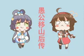 【洛天依乐正绫】愚公移山后传