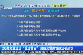 20类交通违法“首违警告”昆明交警柔性执法引热议视频封面