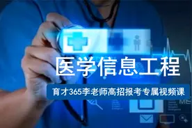 医学信息工程——医学和信息两大板块知识的碰撞！视频封面