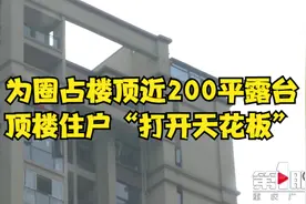顶楼住户“打开天花板” 只为圈占楼顶露台视频封面