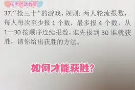 小学四年级37,谁先报到30谁就获胜，如何才能获胜呢？请你出招