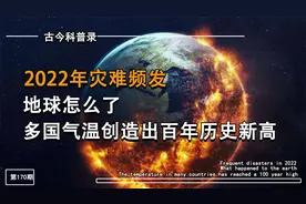 地球发烧了？全球灾难频发，多国气温突破历史新高视频封面