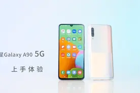三星Galaxy A90 5G版上手体验视频封面