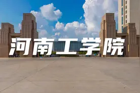 河南高校报修速度天花板——河南工学院视频封面