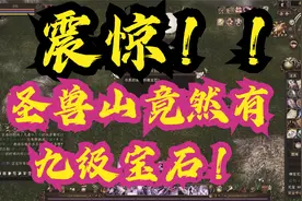 新天龙八部圣兽山竟然能开出九级宝石！！！兄弟们看我简历行事！视频封面