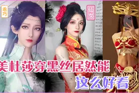 斗破苍穹cos：三大美女云集最后的黑丝美杜莎真的是，太好看了吧视频封面