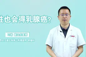 不止女性！男性也会得乳腺癌，存活率比女性还要低视频封面