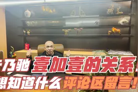 卡乃驰和壹加壹的关系，这下你们明白了？想知道什么评论区留言。视频封面