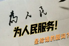 经典语录：为人民服务，你知道这句话是给谁题写的吗？视频封面