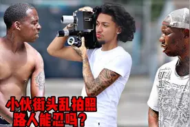 小伙街头乱拍照，路人能忍吗？视频封面