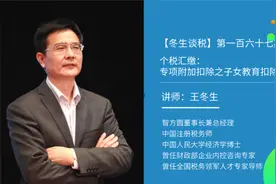 【冬生谈税】（167期）个税汇缴：专项附加扣除之子女教育扣除视频封面