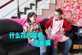 搞笑剧：老婆想吃烤串，老公问：什么花只能看不能摸，回答太逗了视频封面