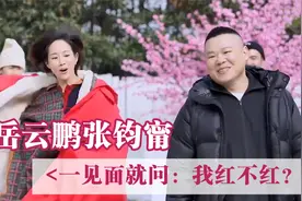 岳云鹏跟张钧甯见面，现场被质问：我红不红？明星被灵魂拷问片段视频封面