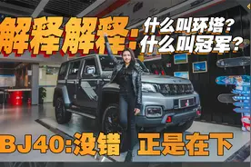 解释解释，什么叫环塔，什么叫冠军。没错，正是在下视频封面