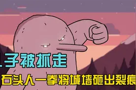 儿子被人类抓走，石头人愤怒的一拳竟然将城墙砸出裂痕。视频封面