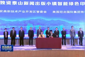 视频 | 泰安高新区重点项目暨国信产投股权投资云天安全签约视频封面