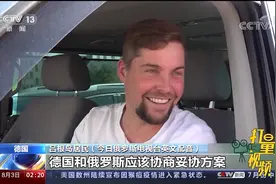 应对天然气短缺，德国开源与节流并举视频封面
