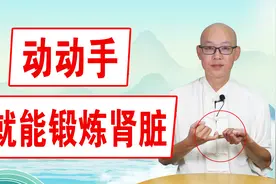 每天动动2根手指，就能锻炼肾脏！肾气越来越充足，身体动力更足视频封面