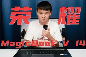 【趣体验】行业首创500万高清广角双摄--荣耀MagicBook V 14体验视频封面