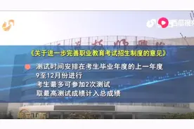 家长注意了！山东春季高考有了大调整，2022年起这些学生不得报考视频封面