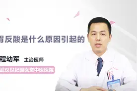 胃反酸是什么原因引起的？看完就知道视频封面