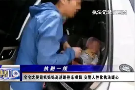 宝宝大哭司机宝妈高速路停车喂奶，民警暖心人性化执法视频封面