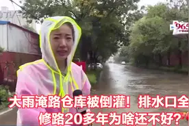 大雨淹路仓库被倒灌！排水口全堵死，修路20多年为啥还不好？视频封面
