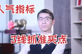 判断市场情绪，短线抓机会！看这3根线，快速掌握人气指标！视频封面