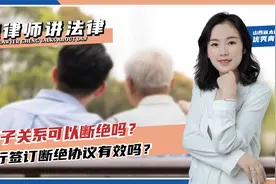 父子关系可以断绝吗？自行签订断绝协议有效吗？视频封面