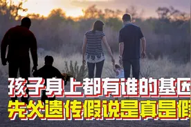 孩子的身上都有谁的基因？先父遗传假说到底是真是假？视频封面