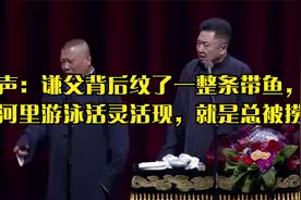 相声：谦父背后纹了一整条带鱼，在河里游泳活灵活现，就是总被捞视频封面