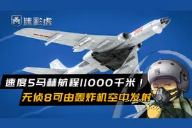 速度5马赫航程11000千米！中国无人机新突破！可由轰炸机空中发射视频封面