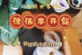 水彩|开箱|漂流本箱年底回归-开心-一起拆包看看都有啥好东西吧？视频封面