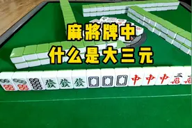 什么是大三元、什么是小三元，麻将中的中发白就是三元！