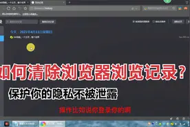 怎样清理浏览器缓存浏览痕迹[各种浏览器]，保护你的隐私不泄露？