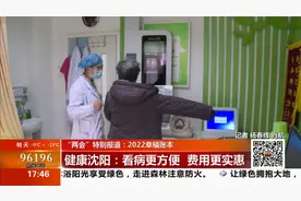 2022幸福账本——健康沈阳：看病更方便 费用更实惠视频封面