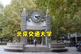 北京交通大学就业好，优势专业多，是北京地区溢价不严重的高校视频封面