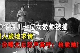 1960年四川一位女教师被捕，身份曝光后吓傻全村人，怒喊：枪毙她视频封面