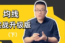 你真的会用均线吗？均线实战升级讲解（下）视频封面