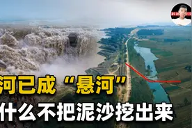 万年“地上悬河”难治理，为什么不在河床挖沙，让黄河整体下移？视频封面
