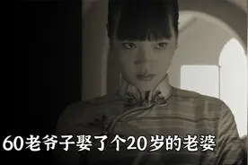 富二代离家14年，回来发现60多的老爹，给自己娶了个20岁的小妈视频封面
