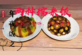 年夜饭之糯米饭（一）两种超有颜值的糯米饭的做法#吃货成长计划视频封面