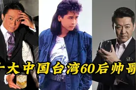中国台湾60后十大帅哥（一）视频封面