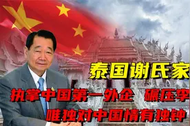 泰国谢氏家族：执掌中国第一外企，碾压李嘉诚，对中国情有独钟视频封面