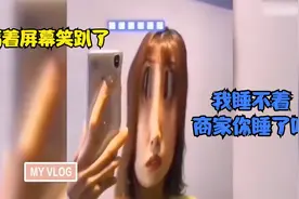 买家秀VS卖家秀，隔着屏幕笑趴了，我睡不着商家你睡了吗视频封面