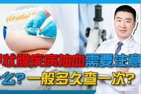 甲状腺疾病抽血需要注意什么？一般多久查一次？视频封面