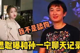 继续开撕！王思聪曝光和孙一宁聊天记录：我不是舔狗视频封面