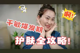 春季干敏爆发期发红发痒起疹子？怎么办？一个方法就好视频封面