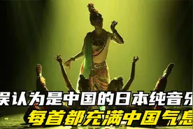 10首被误认为是中国的，日本纯音乐，每首都充满浓厚的中国气息！视频封面
