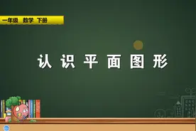 一年级下册数学《1.1认识平面图形》，坐在家里学好数学视频封面